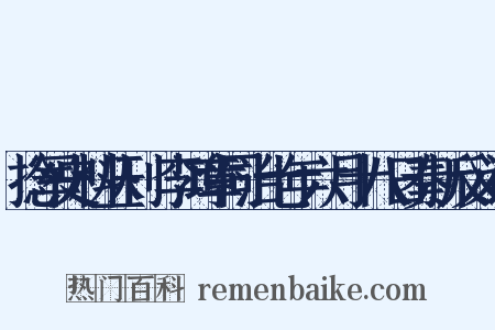 捻军史料丛刊·李鸿章同治七年六月十八日奏折反义词是什么意思的图片